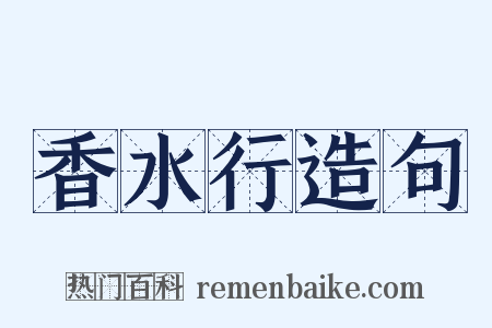 香水行造句是什么意思的图片